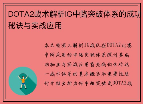 DOTA2战术解析IG中路突破体系的成功秘诀与实战应用