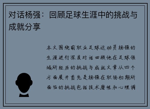 对话杨强：回顾足球生涯中的挑战与成就分享