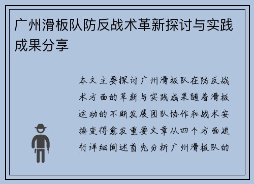 广州滑板队防反战术革新探讨与实践成果分享