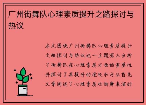 广州街舞队心理素质提升之路探讨与热议