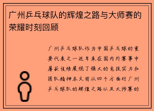 广州乒乓球队的辉煌之路与大师赛的荣耀时刻回顾