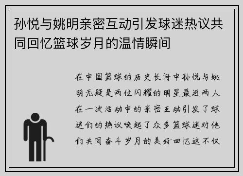 孙悦与姚明亲密互动引发球迷热议共同回忆篮球岁月的温情瞬间