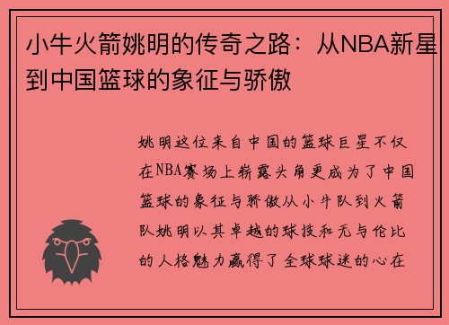 小牛火箭姚明的传奇之路：从NBA新星到中国篮球的象征与骄傲