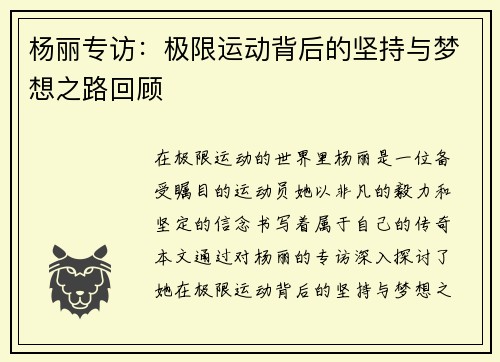 杨丽专访：极限运动背后的坚持与梦想之路回顾