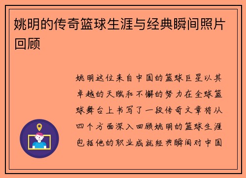 姚明的传奇篮球生涯与经典瞬间照片回顾