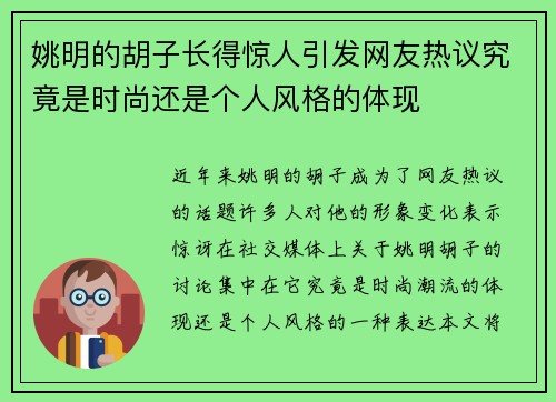 姚明的胡子长得惊人引发网友热议究竟是时尚还是个人风格的体现
