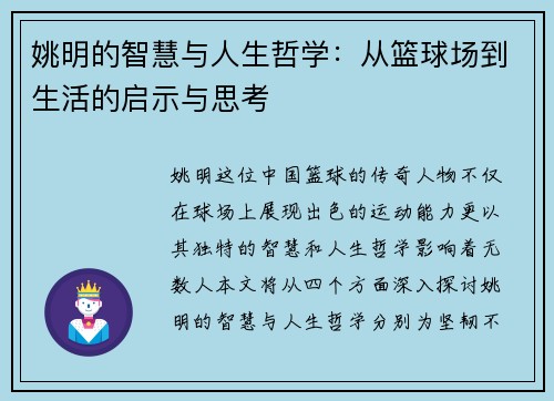 姚明的智慧与人生哲学：从篮球场到生活的启示与思考