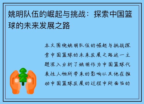 姚明队伍的崛起与挑战：探索中国篮球的未来发展之路