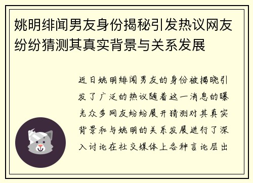 姚明绯闻男友身份揭秘引发热议网友纷纷猜测其真实背景与关系发展