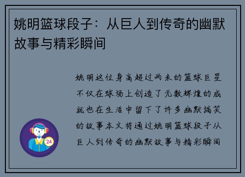 姚明篮球段子：从巨人到传奇的幽默故事与精彩瞬间