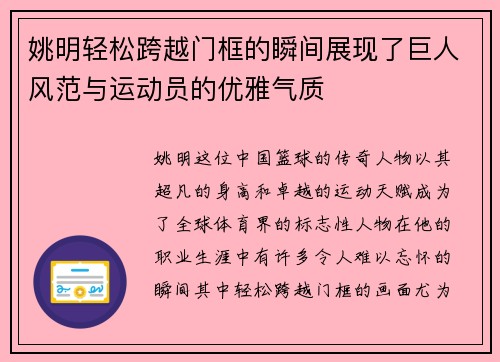 姚明轻松跨越门框的瞬间展现了巨人风范与运动员的优雅气质