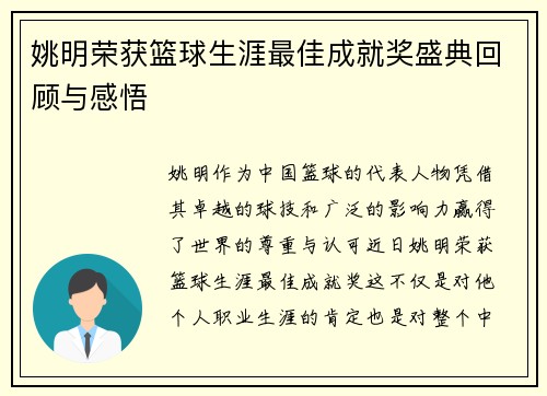 姚明荣获篮球生涯最佳成就奖盛典回顾与感悟