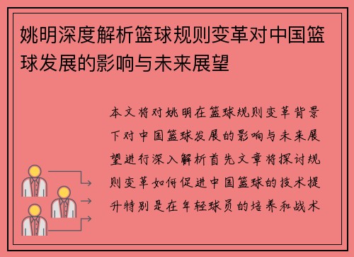 姚明深度解析篮球规则变革对中国篮球发展的影响与未来展望