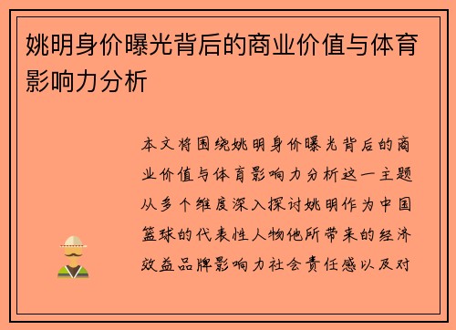 姚明身价曝光背后的商业价值与体育影响力分析