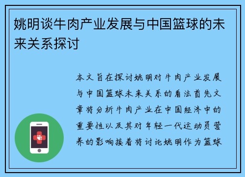 姚明谈牛肉产业发展与中国篮球的未来关系探讨