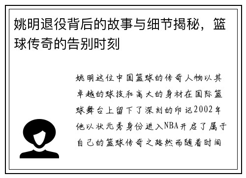 姚明退役背后的故事与细节揭秘，篮球传奇的告别时刻