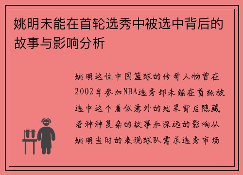 姚明未能在首轮选秀中被选中背后的故事与影响分析