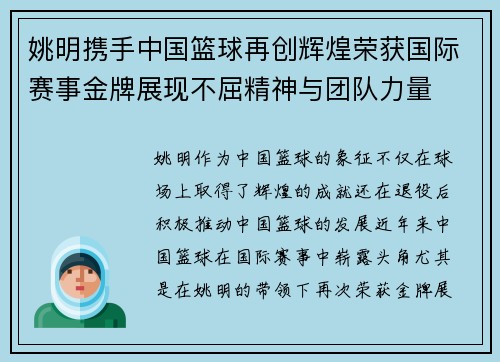 姚明携手中国篮球再创辉煌荣获国际赛事金牌展现不屈精神与团队力量