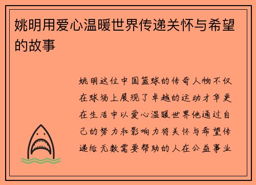 姚明用爱心温暖世界传递关怀与希望的故事