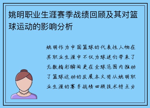 姚明职业生涯赛季战绩回顾及其对篮球运动的影响分析