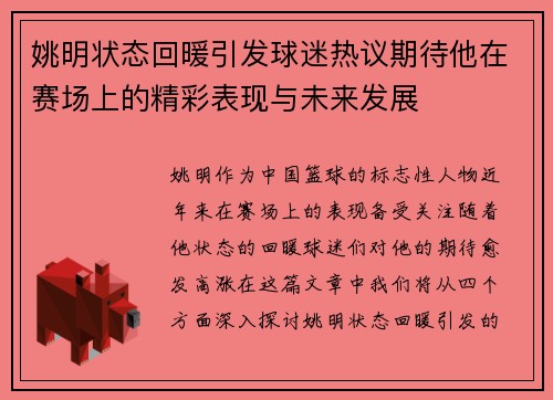 姚明状态回暖引发球迷热议期待他在赛场上的精彩表现与未来发展