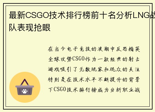 最新CSGO技术排行榜前十名分析LNG战队表现抢眼
