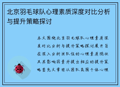 北京羽毛球队心理素质深度对比分析与提升策略探讨