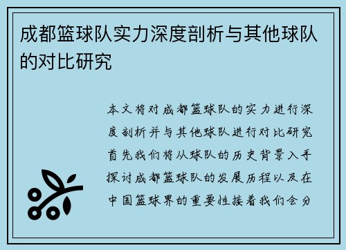 成都篮球队实力深度剖析与其他球队的对比研究