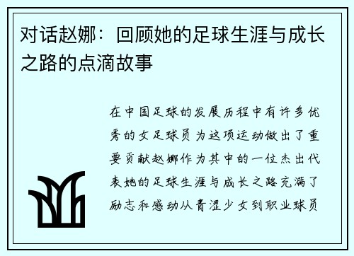 对话赵娜：回顾她的足球生涯与成长之路的点滴故事