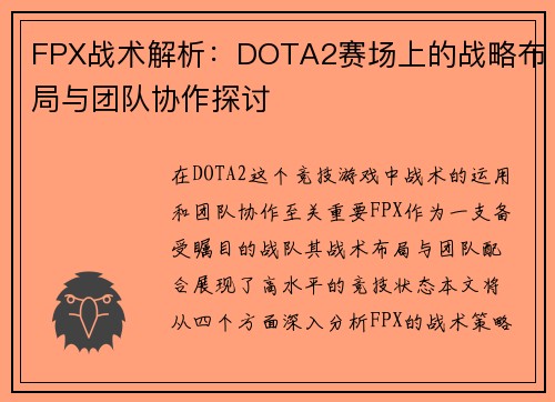 FPX战术解析：DOTA2赛场上的战略布局与团队协作探讨