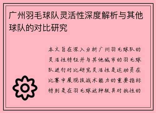 广州羽毛球队灵活性深度解析与其他球队的对比研究