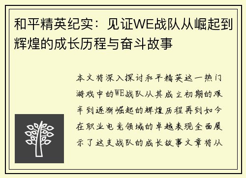 和平精英纪实：见证WE战队从崛起到辉煌的成长历程与奋斗故事