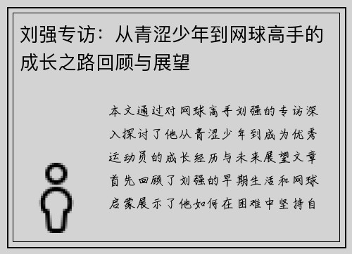 刘强专访：从青涩少年到网球高手的成长之路回顾与展望