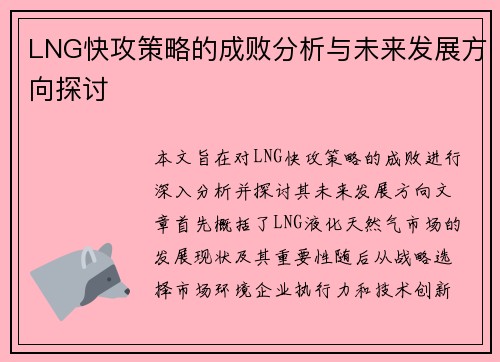 LNG快攻策略的成败分析与未来发展方向探讨