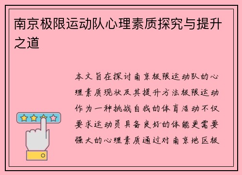 南京极限运动队心理素质探究与提升之道