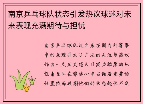 南京乒乓球队状态引发热议球迷对未来表现充满期待与担忧