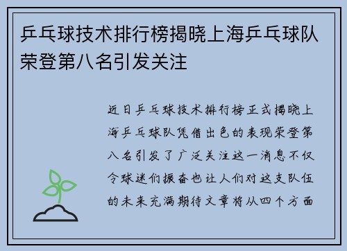 乒乓球技术排行榜揭晓上海乒乓球队荣登第八名引发关注