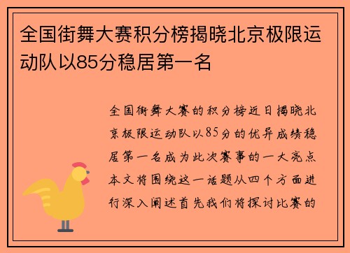 全国街舞大赛积分榜揭晓北京极限运动队以85分稳居第一名