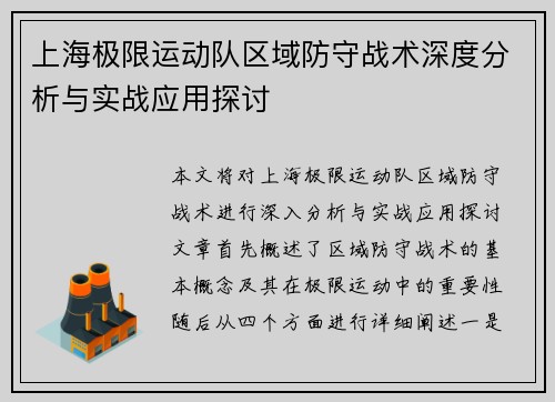 上海极限运动队区域防守战术深度分析与实战应用探讨