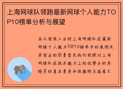 上海网球队领跑最新网球个人能力TOP10榜单分析与展望