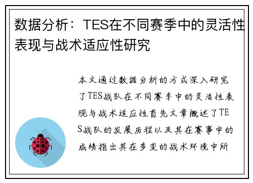 数据分析：TES在不同赛季中的灵活性表现与战术适应性研究
