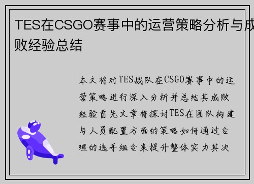 TES在CSGO赛事中的运营策略分析与成败经验总结