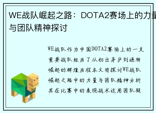 WE战队崛起之路：DOTA2赛场上的力量与团队精神探讨