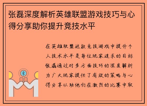 张磊深度解析英雄联盟游戏技巧与心得分享助你提升竞技水平