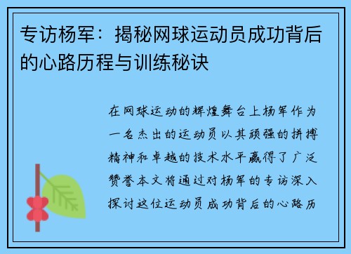 专访杨军：揭秘网球运动员成功背后的心路历程与训练秘诀