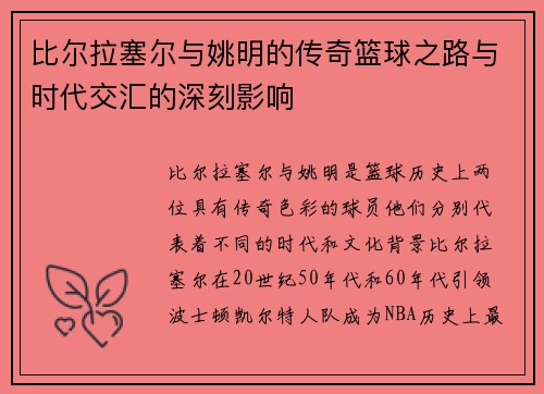 比尔拉塞尔与姚明的传奇篮球之路与时代交汇的深刻影响