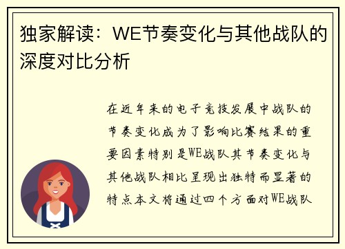 独家解读：WE节奏变化与其他战队的深度对比分析