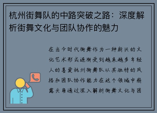 杭州街舞队的中路突破之路：深度解析街舞文化与团队协作的魅力