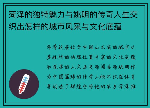 菏泽的独特魅力与姚明的传奇人生交织出怎样的城市风采与文化底蕴