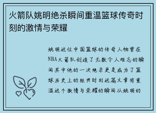 火箭队姚明绝杀瞬间重温篮球传奇时刻的激情与荣耀